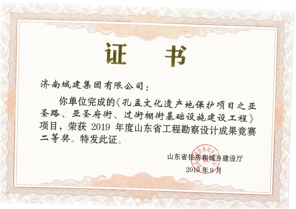 孔孟文化遺產(chǎn)地保護項目二等獎