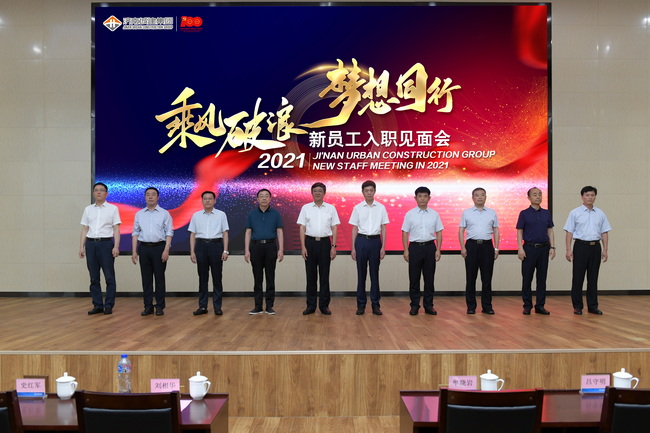 集團(tuán)舉行2021年新員工入職見面會