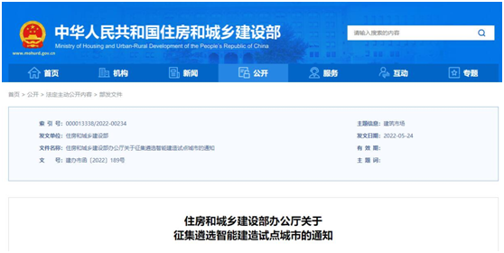 【企業(yè)新聞】住房和城鄉(xiāng)建設部征集遴選智能建造試點城市